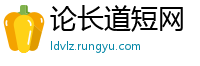 论长道短网